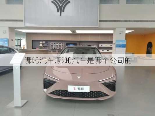 哪吒汽车,哪吒汽车是哪个公司的