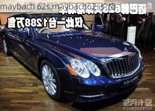 maybach 62s,maybach62s价格