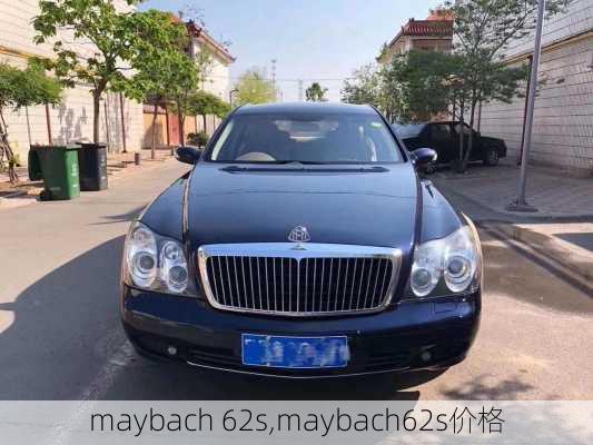 maybach 62s,maybach62s价格