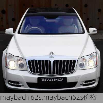 maybach 62s,maybach62s价格