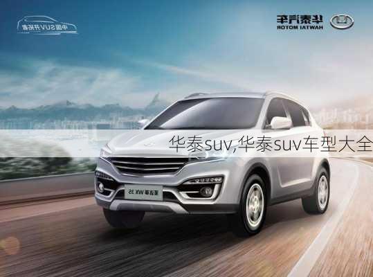 华泰suv,华泰suv车型大全