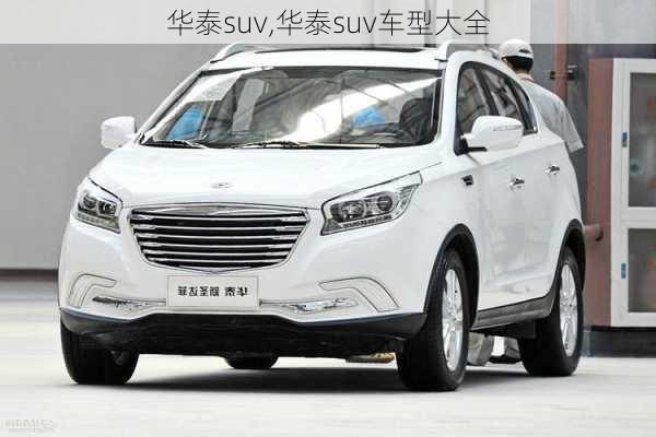 华泰suv,华泰suv车型大全