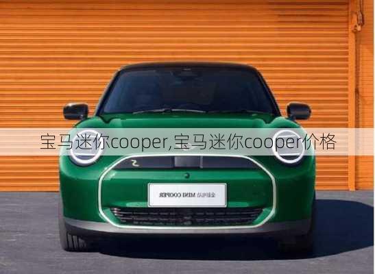 宝马迷你cooper,宝马迷你cooper价格