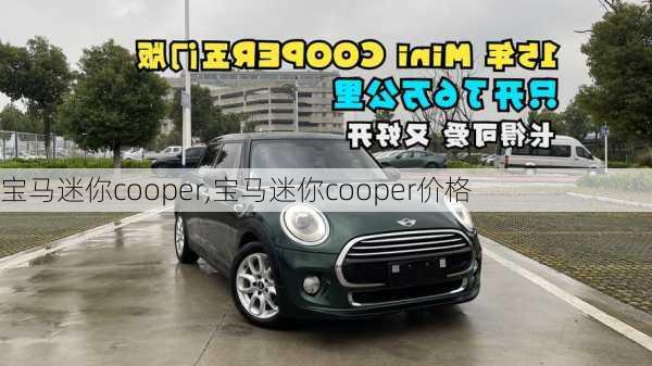 宝马迷你cooper,宝马迷你cooper价格