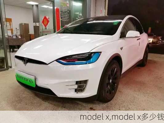 model x,model x多少钱