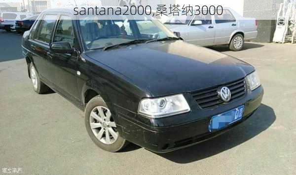 santana2000,桑塔纳3000