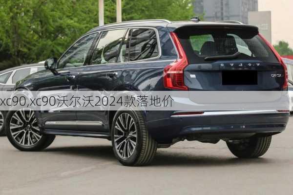 xc90,xc90沃尔沃2024款落地价