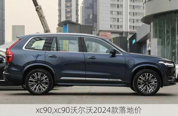 xc90,xc90沃尔沃2024款落地价