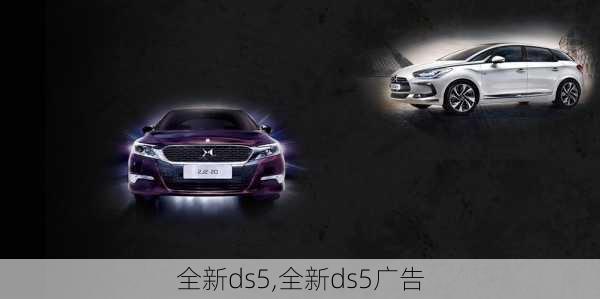 全新ds5,全新ds5广告