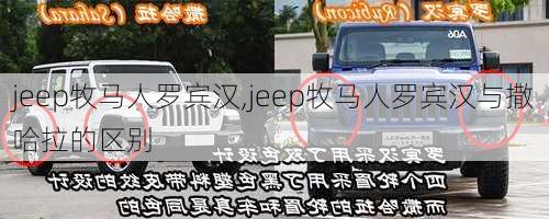 jeep牧马人罗宾汉,jeep牧马人罗宾汉与撒哈拉的区别