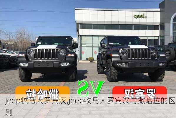 jeep牧马人罗宾汉,jeep牧马人罗宾汉与撒哈拉的区别