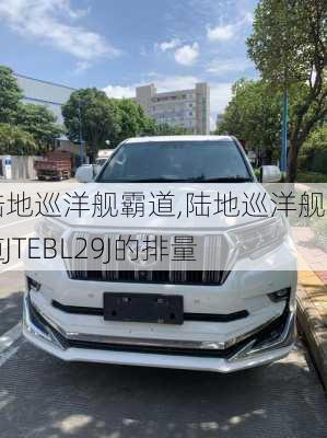 陆地巡洋舰霸道,陆地巡洋舰霸道JTEBL29J的排量