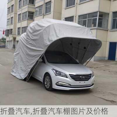 折叠汽车,折叠汽车棚图片及价格