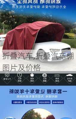 折叠汽车,折叠汽车棚图片及价格