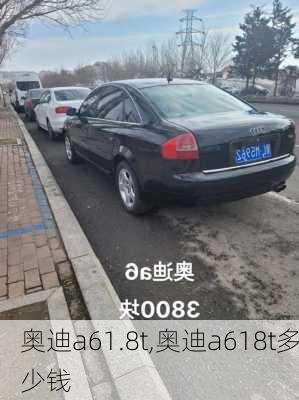 奥迪a61.8t,奥迪a618t多少钱