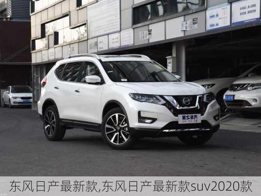 东风日产最新款,东风日产最新款suv2020款