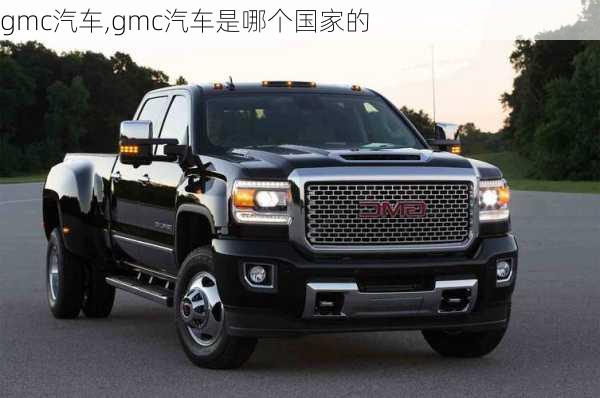 gmc汽车,gmc汽车是哪个国家的