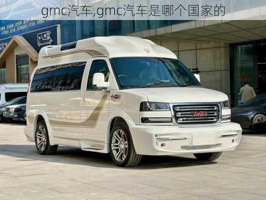 gmc汽车,gmc汽车是哪个国家的