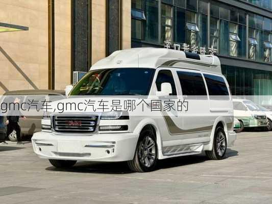 gmc汽车,gmc汽车是哪个国家的