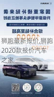 狮跑最新报价,狮跑2020款报价汽车之家