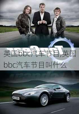 英国bbc汽车节目,英国bbc汽车节目叫什么