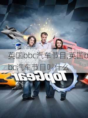 英国bbc汽车节目,英国bbc汽车节目叫什么