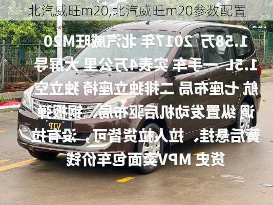 北汽威旺m20,北汽威旺m20参数配置