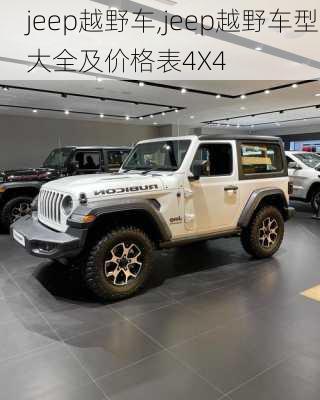 jeep越野车,jeep越野车型大全及价格表4X4