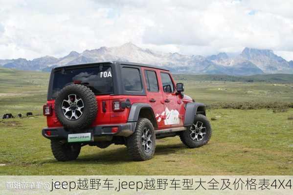 jeep越野车,jeep越野车型大全及价格表4X4