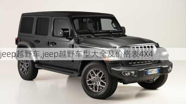 jeep越野车,jeep越野车型大全及价格表4X4