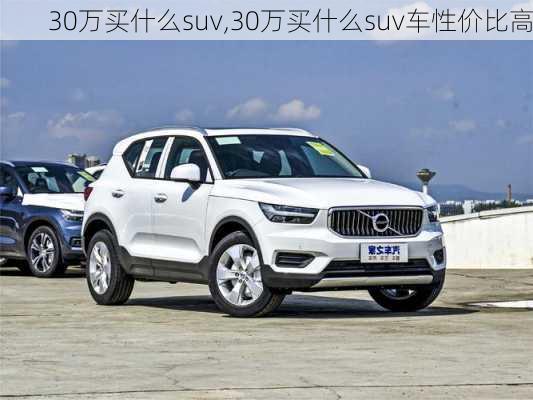 30万买什么suv,30万买什么suv车性价比高