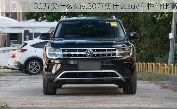 30万买什么suv,30万买什么suv车性价比高