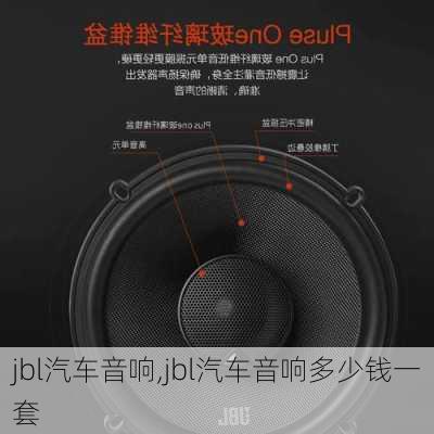 jbl汽车音响,jbl汽车音响多少钱一套