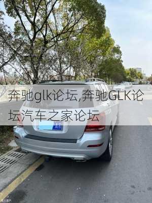 奔驰glk论坛,奔驰GLK论坛汽车之家论坛