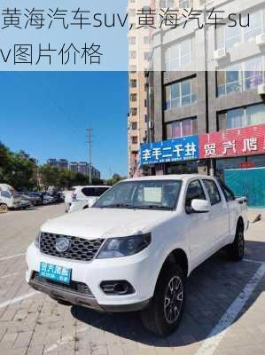 黄海汽车suv,黄海汽车suv图片价格