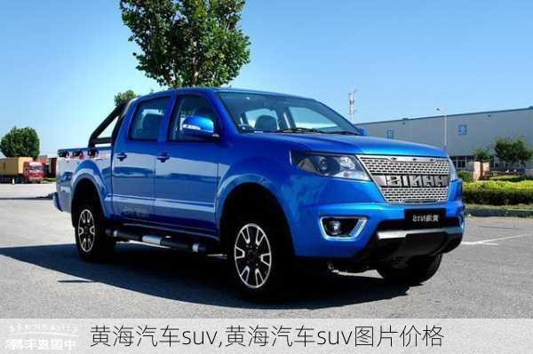 黄海汽车suv,黄海汽车suv图片价格