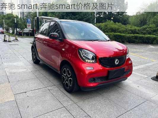 奔驰 smart,奔驰smart价格及图片