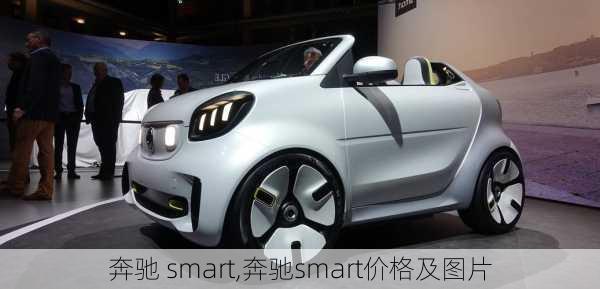 奔驰 smart,奔驰smart价格及图片