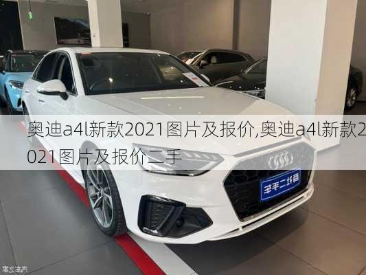 奥迪a4l新款2021图片及报价,奥迪a4l新款2021图片及报价二手