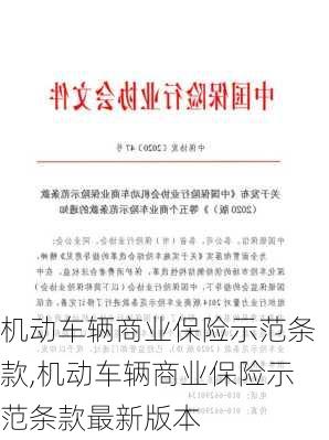 机动车辆商业保险示范条款,机动车辆商业保险示范条款最新版本