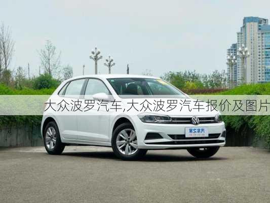 大众波罗汽车,大众波罗汽车报价及图片