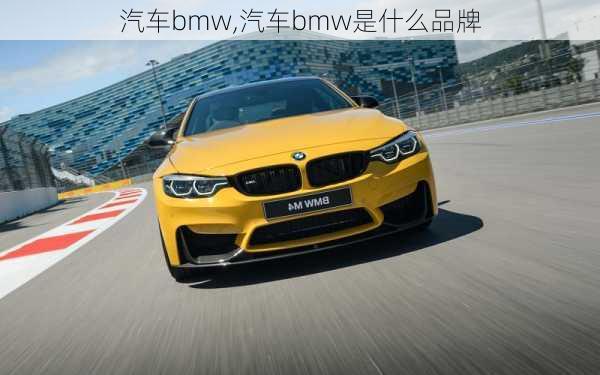 汽车bmw,汽车bmw是什么品牌