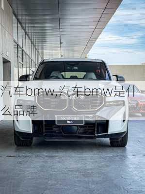 汽车bmw,汽车bmw是什么品牌