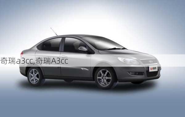 奇瑞a3cc,奇瑞A3cc