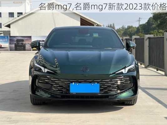 名爵mg7,名爵mg7新款2023款价格