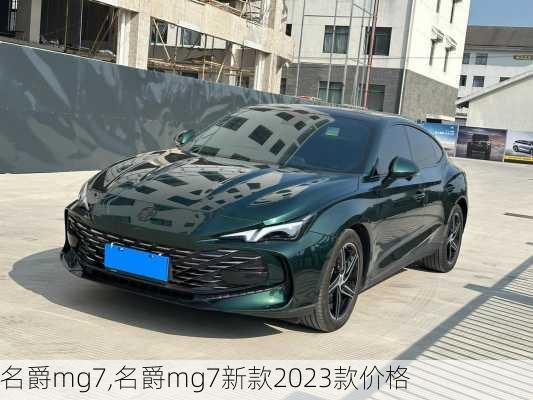 名爵mg7,名爵mg7新款2023款价格