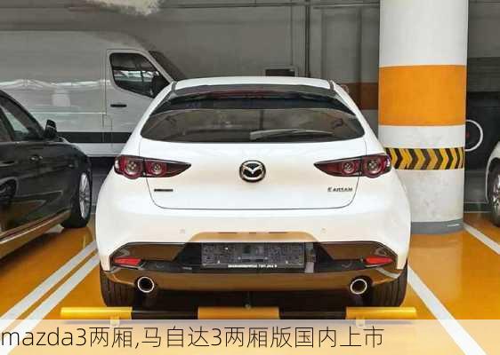 mazda3两厢,马自达3两厢版国内上市