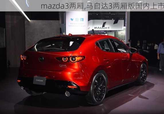 mazda3两厢,马自达3两厢版国内上市