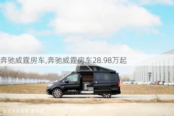 奔驰威霆房车,奔驰威霆房车28.98万起