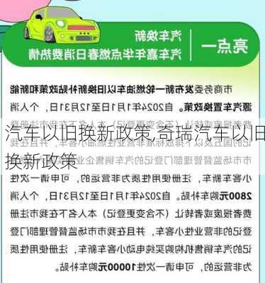 汽车以旧换新政策,奇瑞汽车以旧换新政策